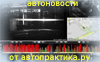автоновости
